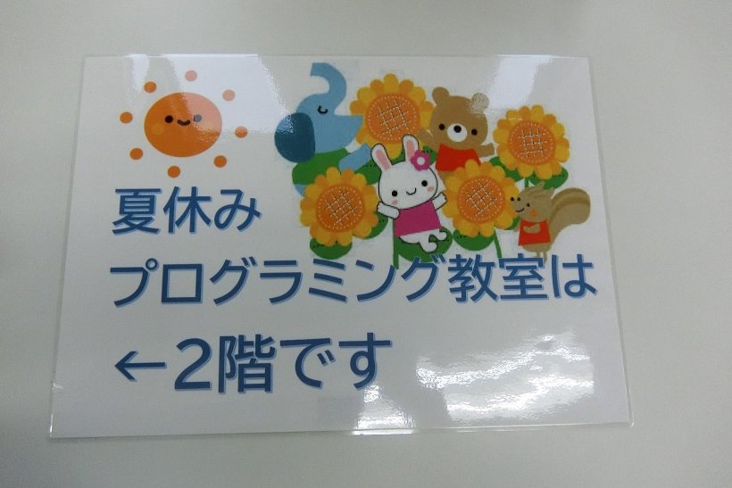 プログラミング教室案内