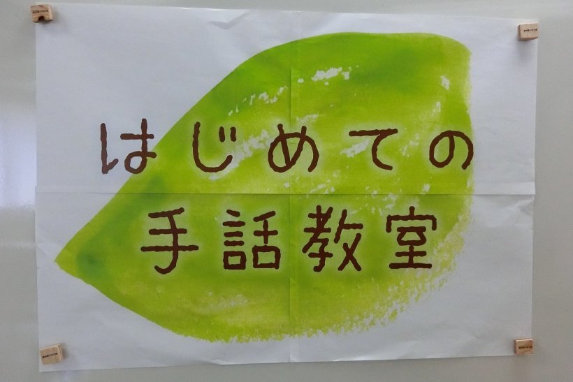 手話教室表示