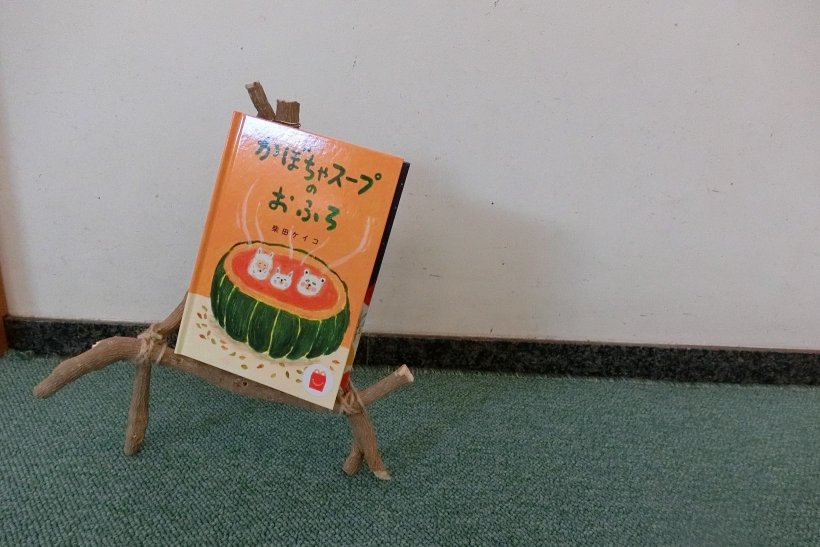 柴田ケイコさんの絵本