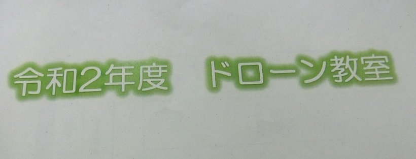 ドローン教室タイトル