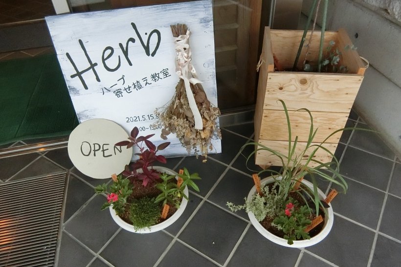 ハーブ寄せ植え教室の看板