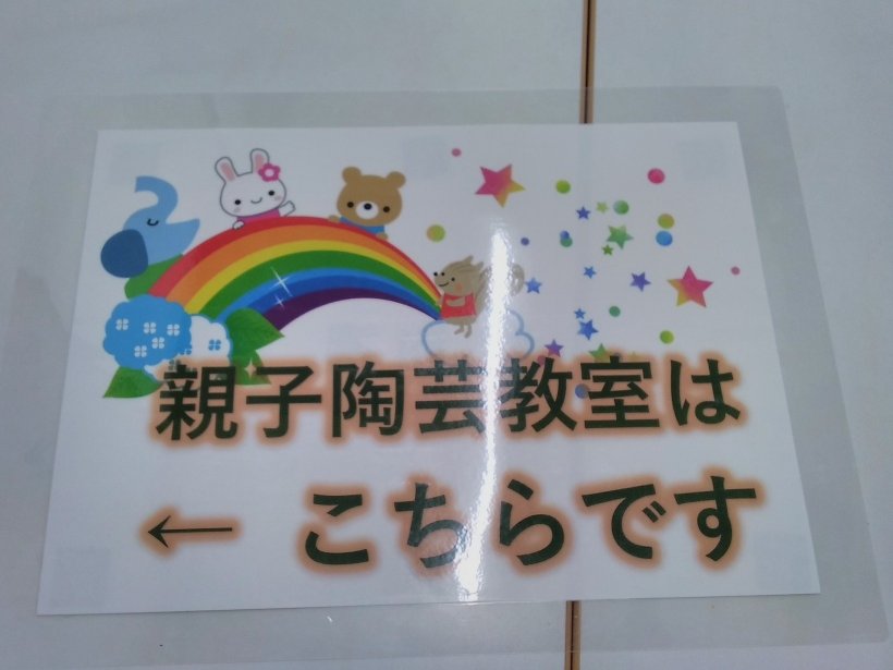 陶芸教室案内板