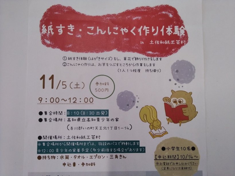 紙すき･こんにゃく作り体験チラシ