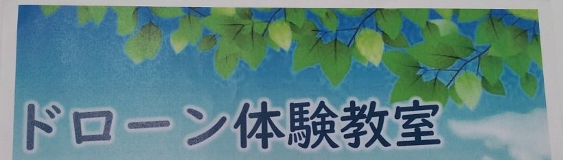 ドローン体験教室