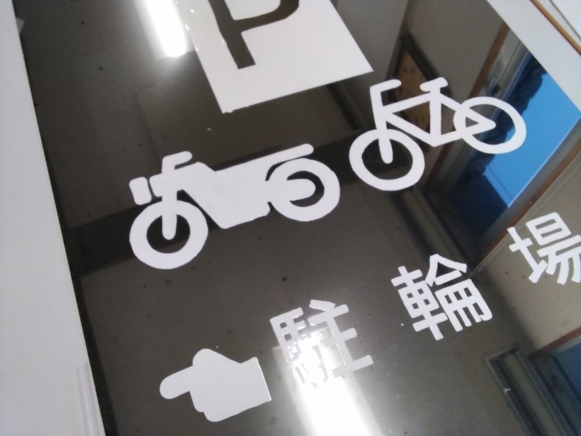 駐輪場の看板