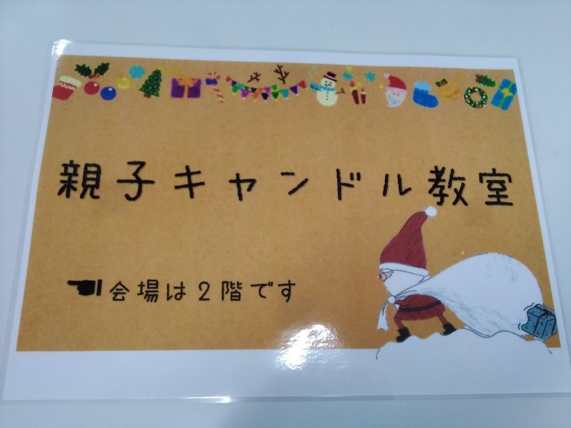 親子キャンドル教室の看板
