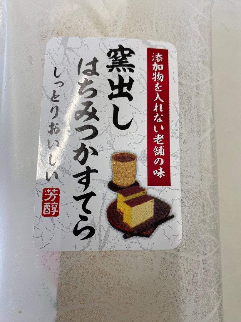 かすてらのパッケージ