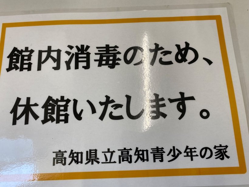 休館の看板