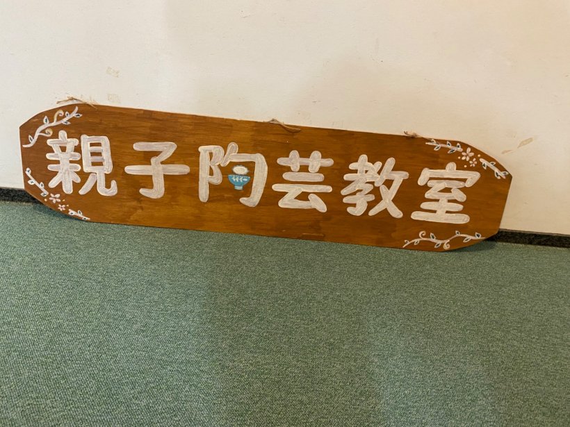 木に書いた親子陶芸教室の看板