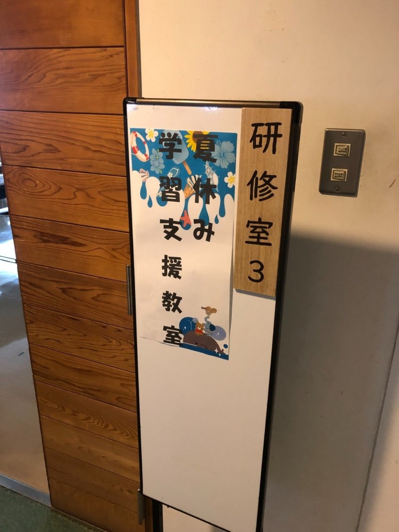 夏休み学習支援教室の看板