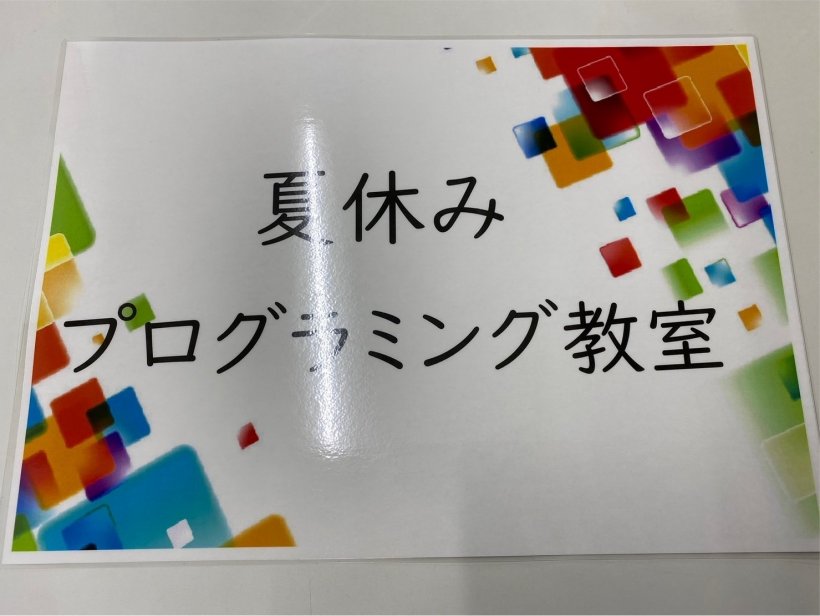 夏休みプログラミング教室の看板