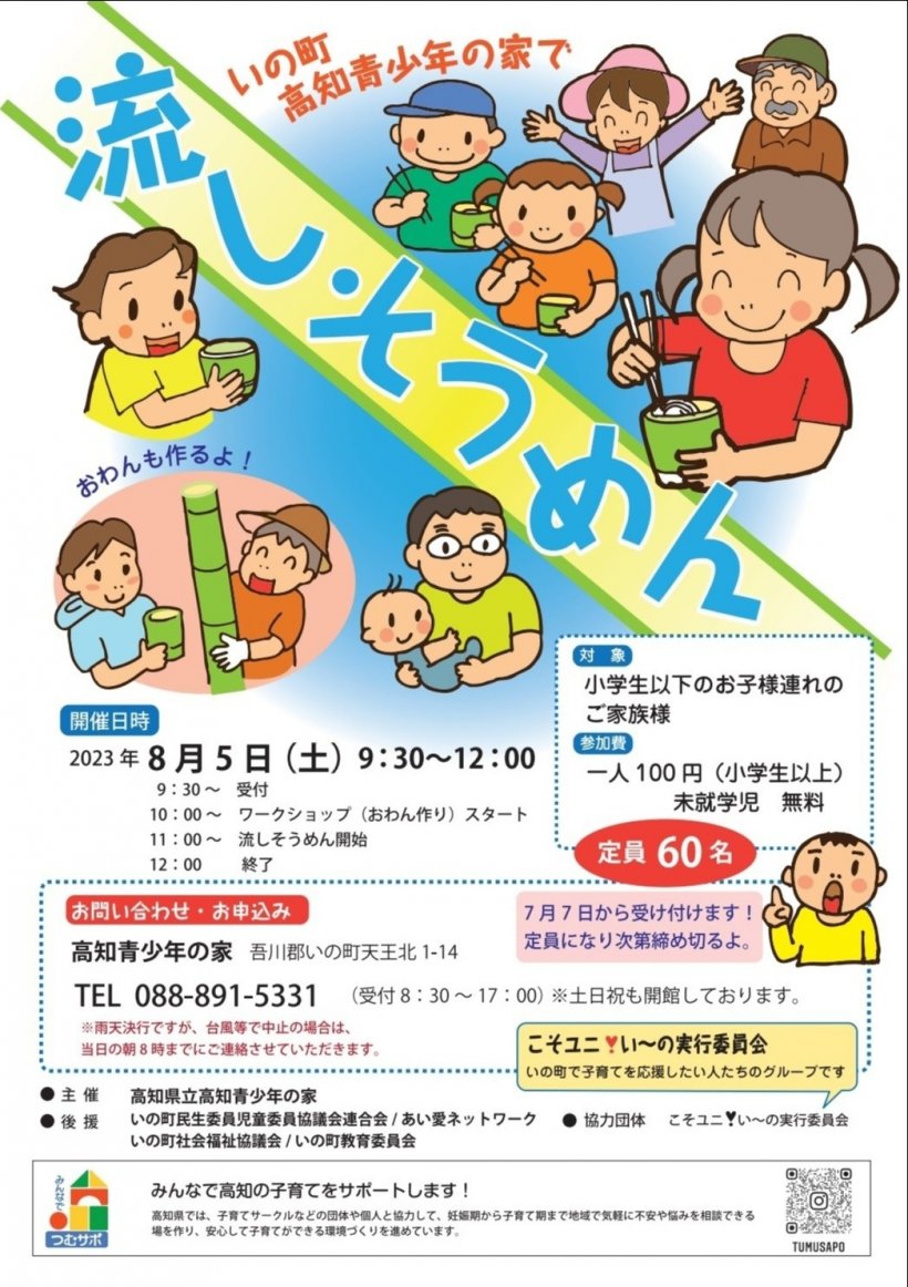 流しそうめん教室のチラシ