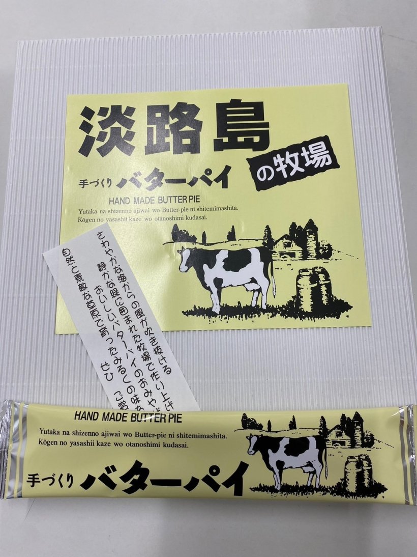 お土産でもらったバターパイ