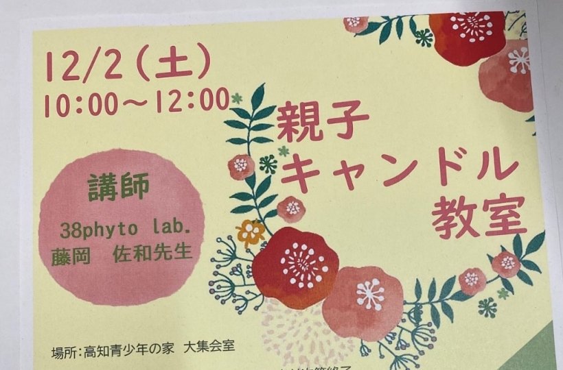 キャンドル教室のチラシ