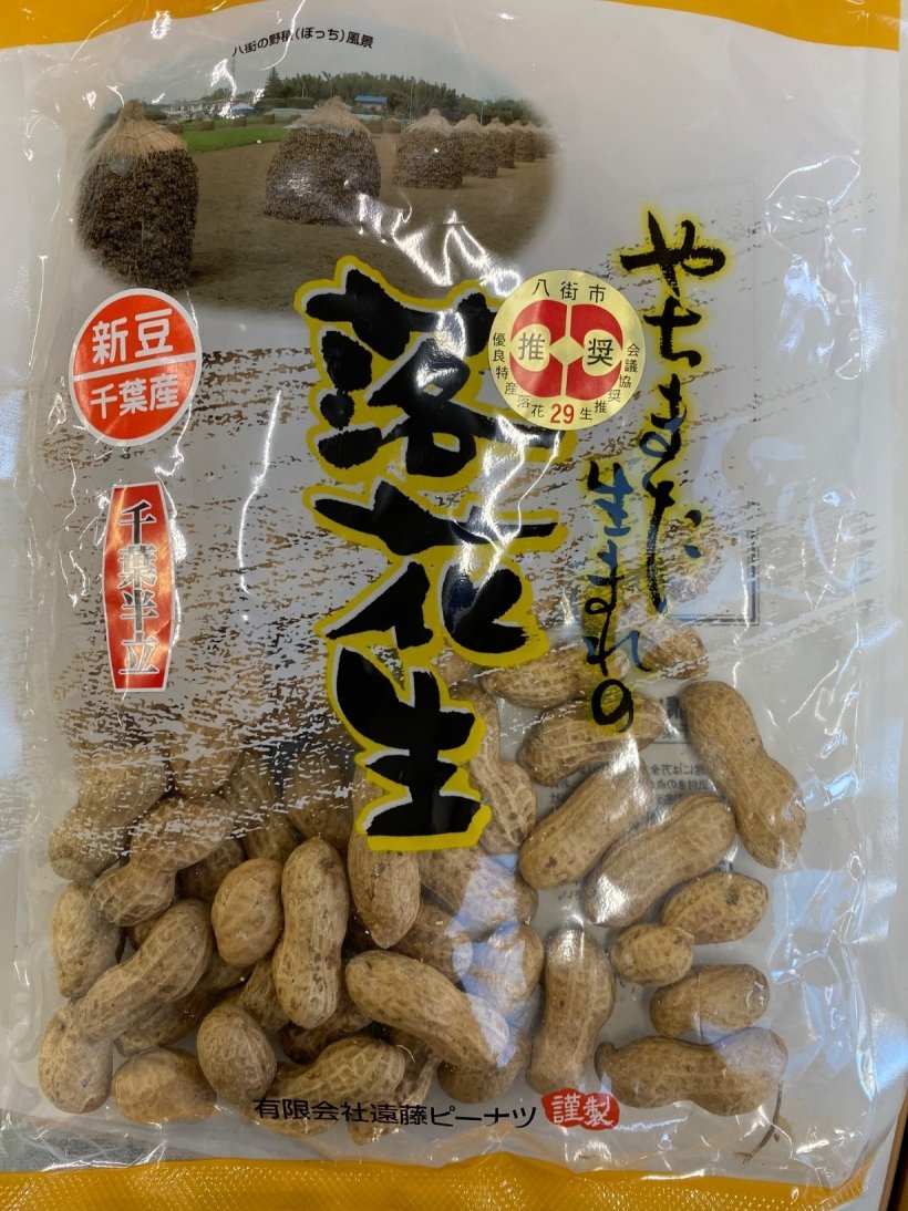 袋の入った落花生