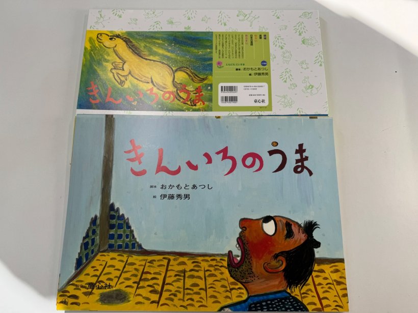 紙芝居の箱ときんいろのウマの表紙