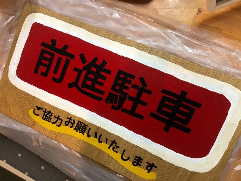 前進駐車の書かれた看板