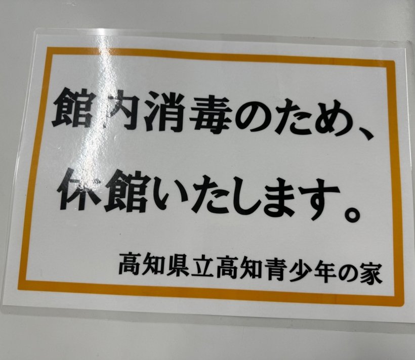 休館の看板