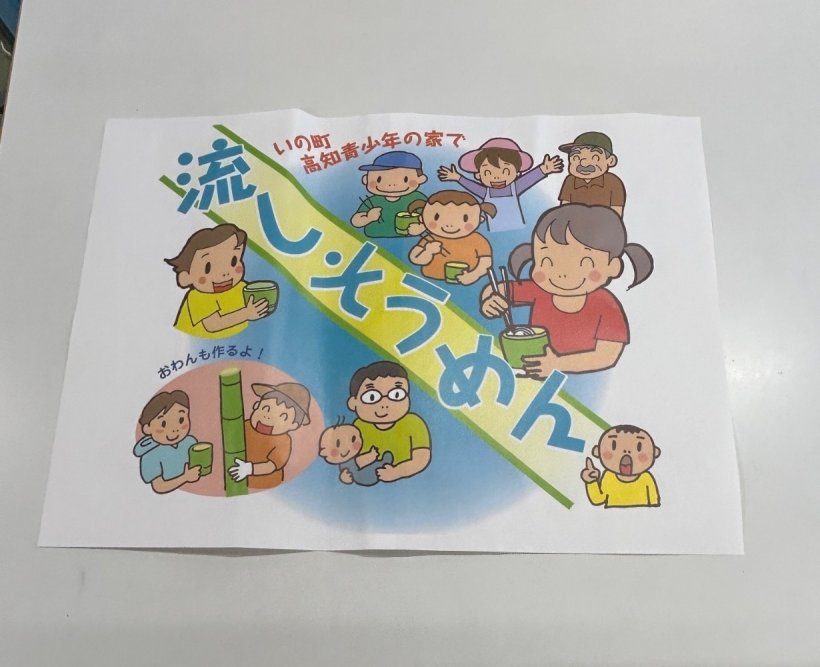 流しそうめんのチラシ