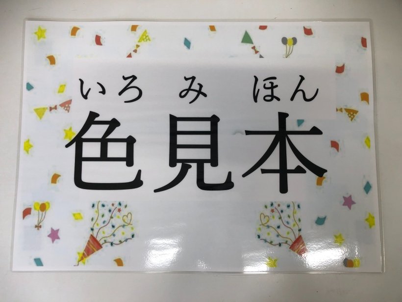 陶芸教室で使う色見本の看板