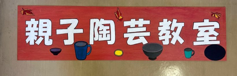 親子陶芸教室の看板