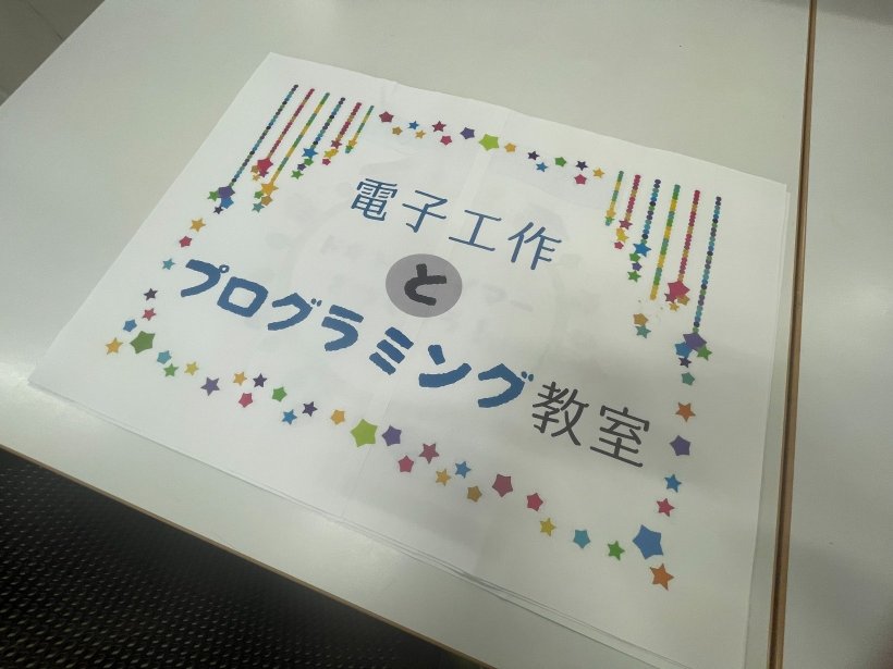 電子工作とプログラミング教室のポスター