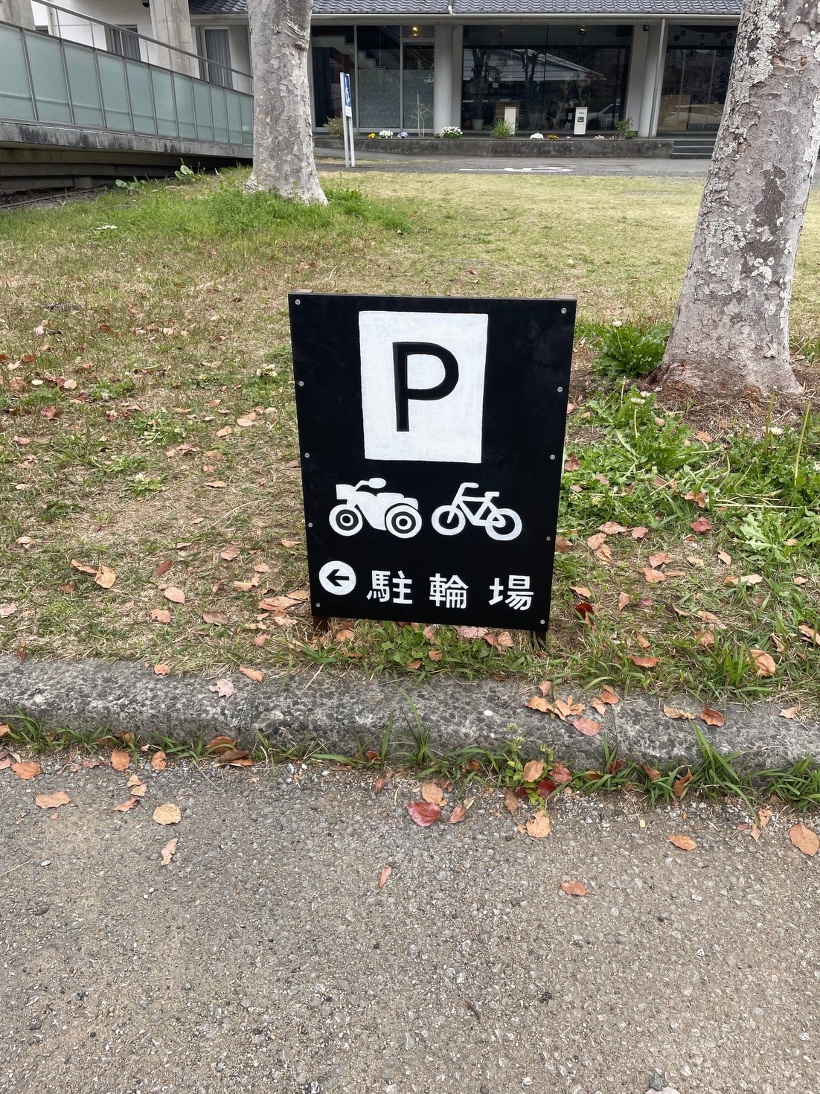 駐輪場の看板