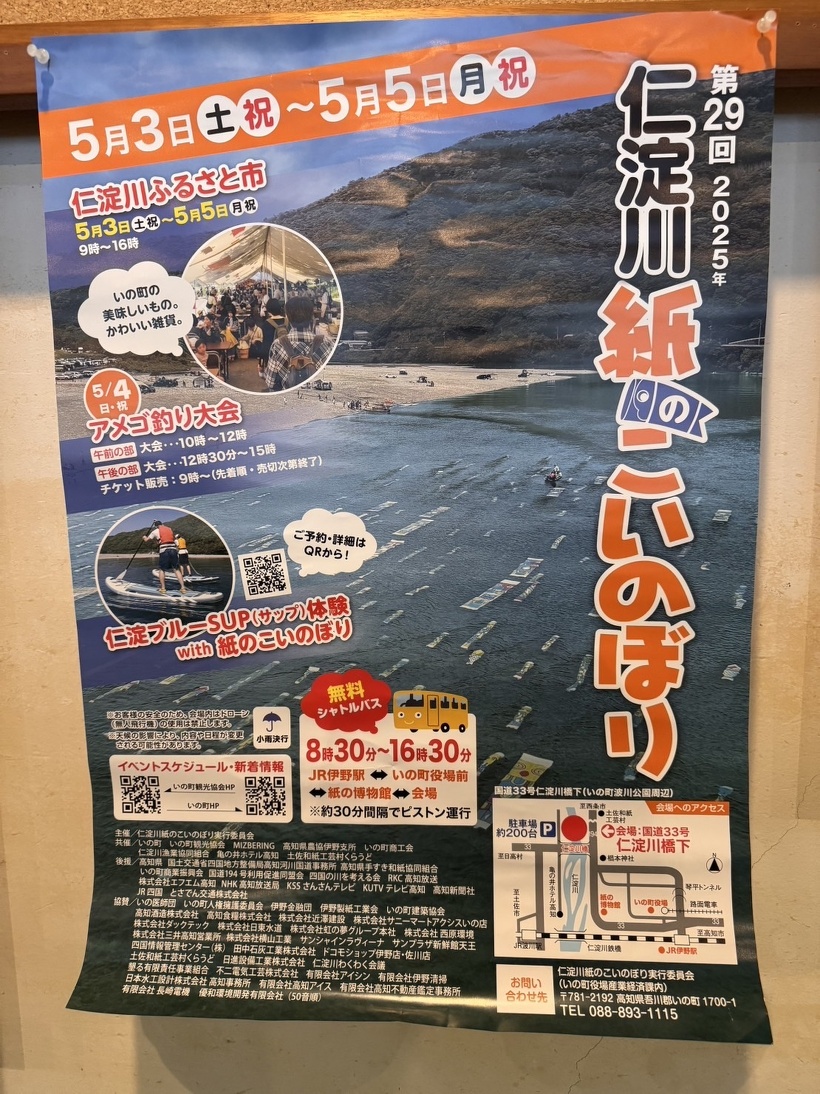 仁淀川紙のこいのぼりのポスター