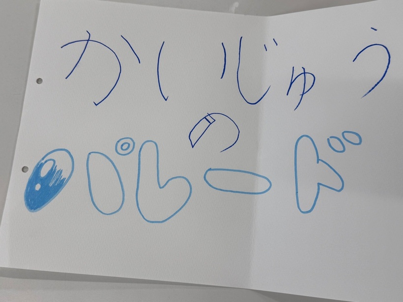 紙にかいじゅうのパレードと書いている