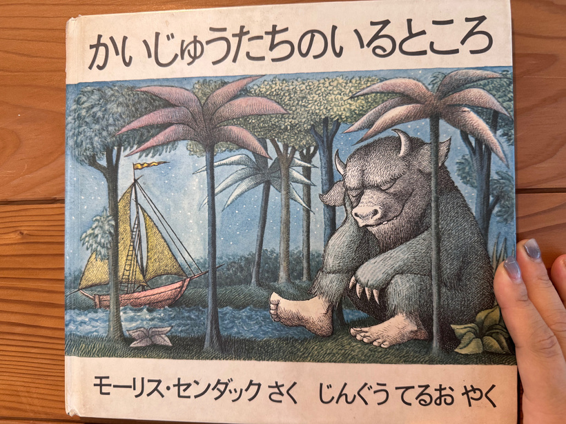 かいじゅうのいるところという絵本