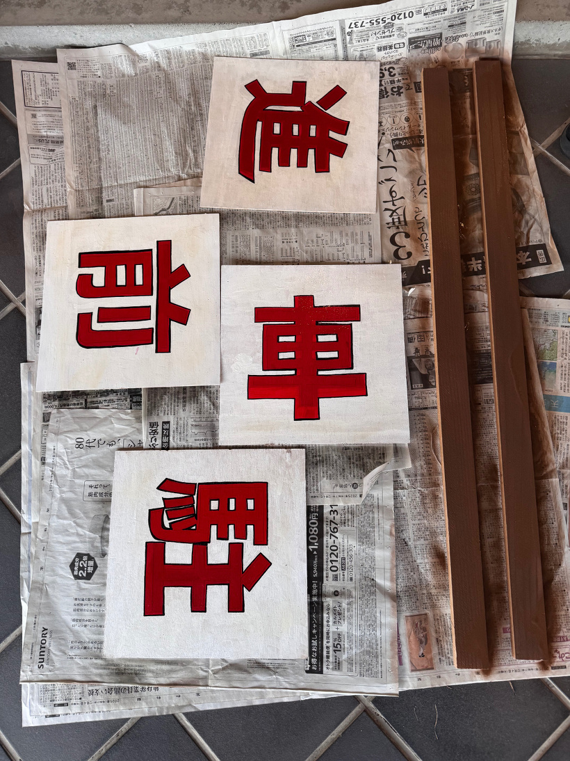 塗装した棒2本と前進駐車の看板