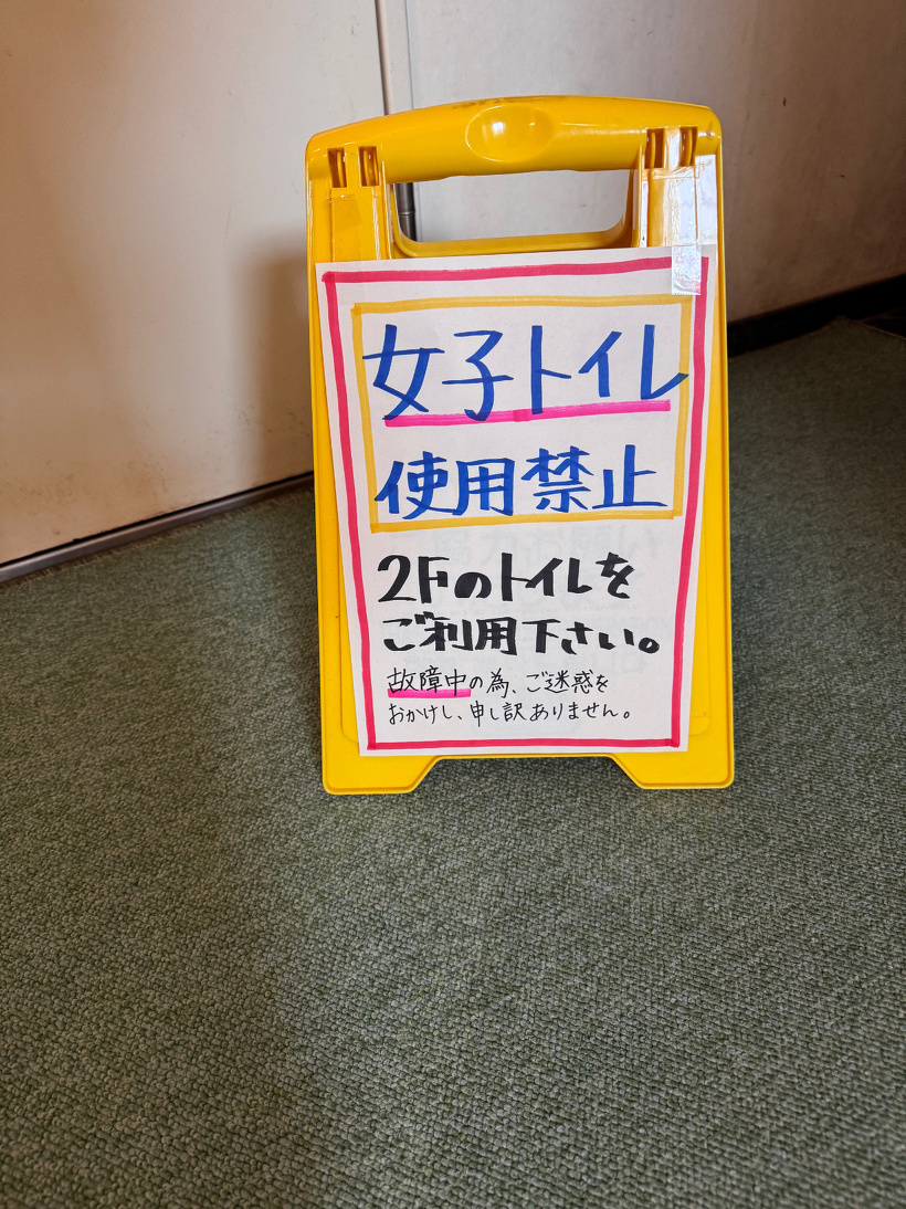 トイレ使用不可の案内看板