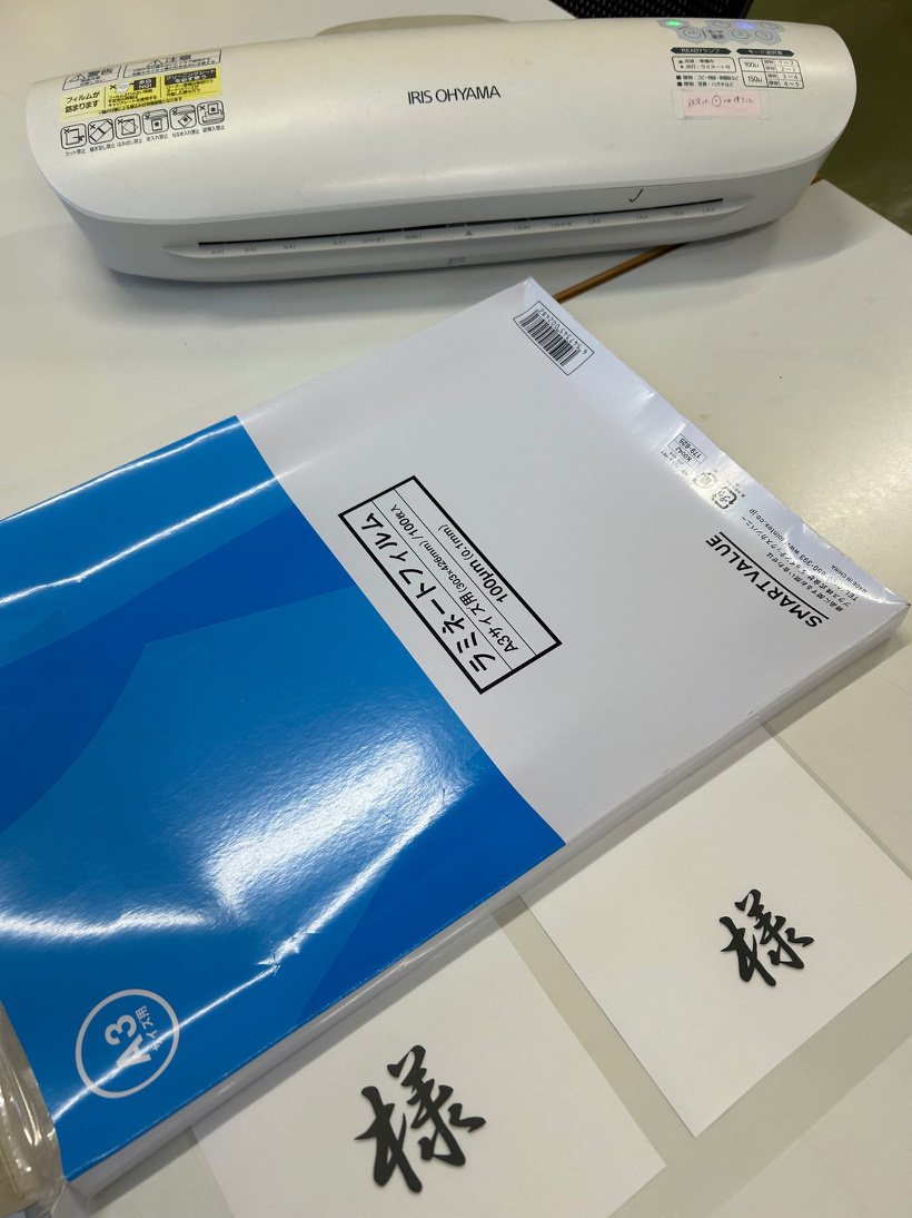 ラミネート前の掲示物