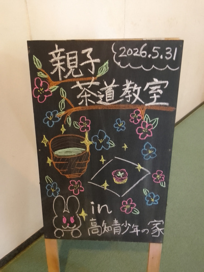 親子茶道教室のイラストの立て看板