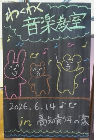 黒板の立て看板に描いた音楽教室のイラスト。クマやウサギが歌っているイラスト。