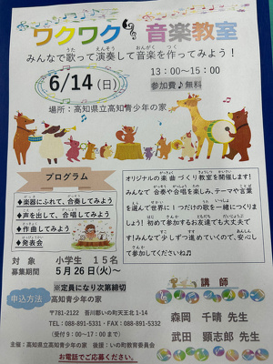 ワクワク音楽教室のチラシ