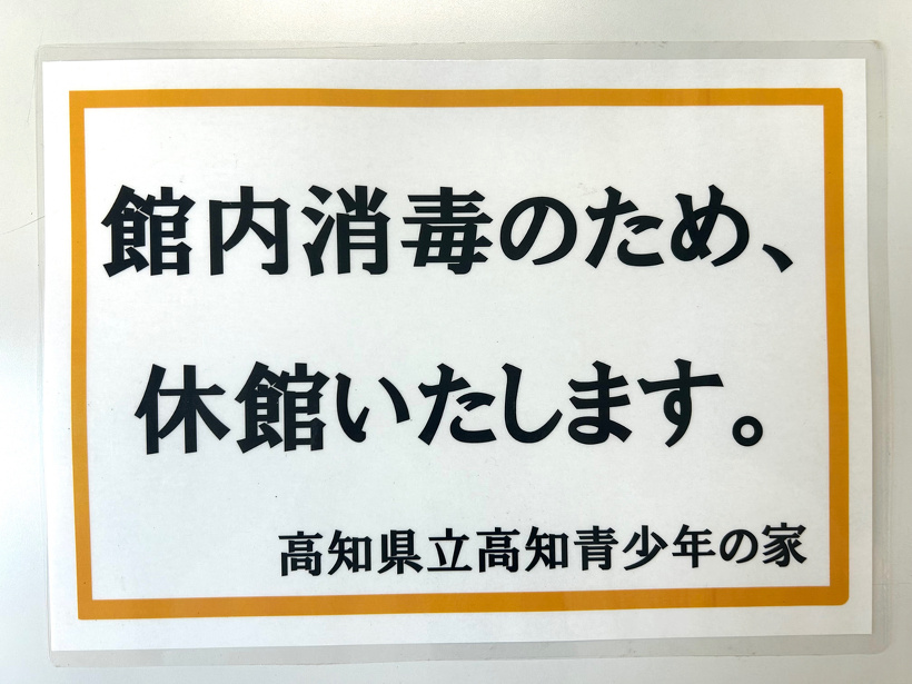館内消毒をお知らせする張り紙