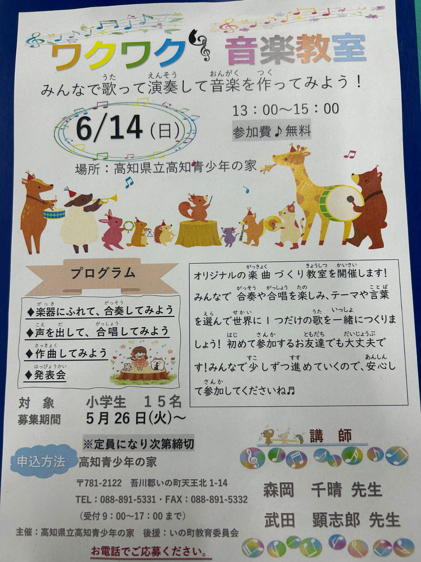 ワクワク音楽教室のチラシ