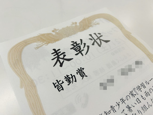 皆勤賞の表彰状